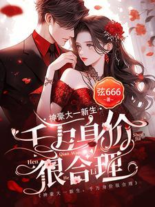 神豪大一新生,千万身价很合理