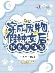 穿成废物假神女后,我虐哭仙界