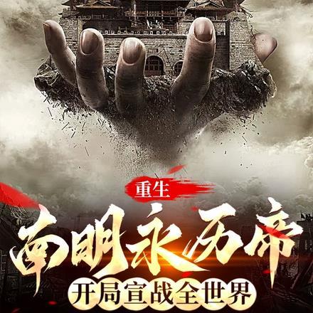 重生南明永历帝,开局宣战全世界