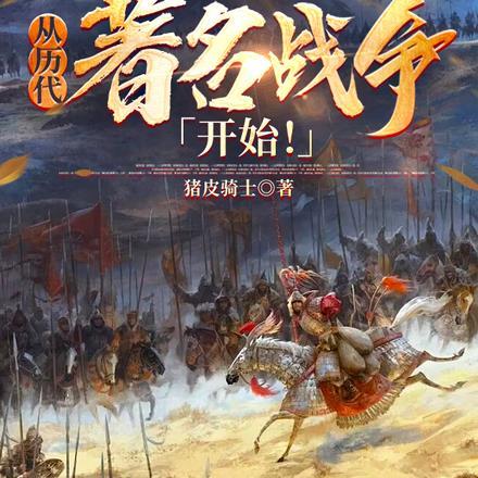 历史盘点:从历代著名战争开始!