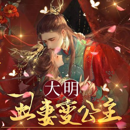 大明丑妻变公主,老朱竟是我岳父