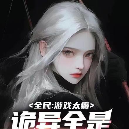 全民:游戏太癫,诡异全是病娇体