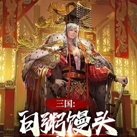 三国:白粥馒头,我竟黄袍加身