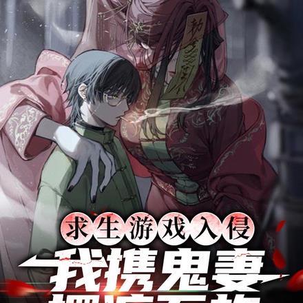 求生游戏入侵,我携鬼妻摆渡万族