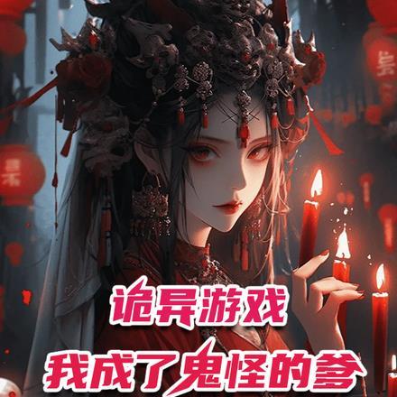 诡异游戏:我成了鬼怪的爹