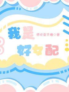 快穿:我是好女配