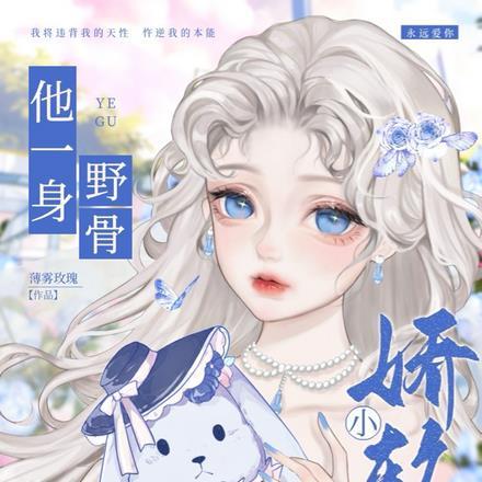 他一身野骨,败给小娇软