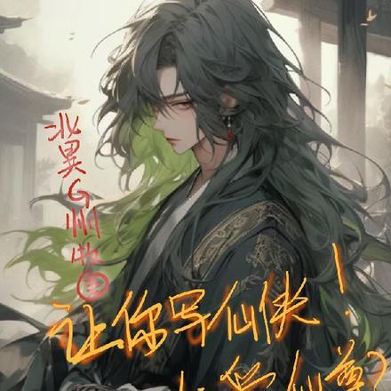 让你写仙侠!你写大爱仙尊?