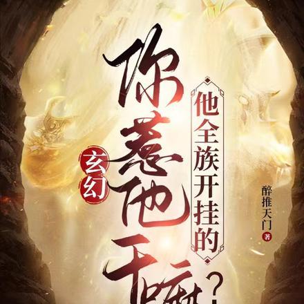 玄幻:你惹他干嘛?他全族开挂的