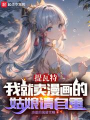 提瓦特:我就卖漫画的姑娘请自重