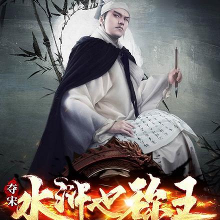 夺宋:水浒也称王