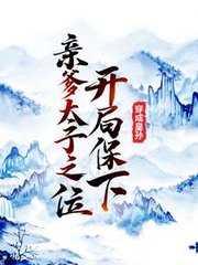 穿成皇孙,开局保下亲爹太子之位现已上架