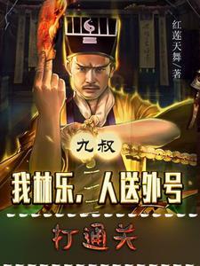 九叔:我林乐,人送外号打通关