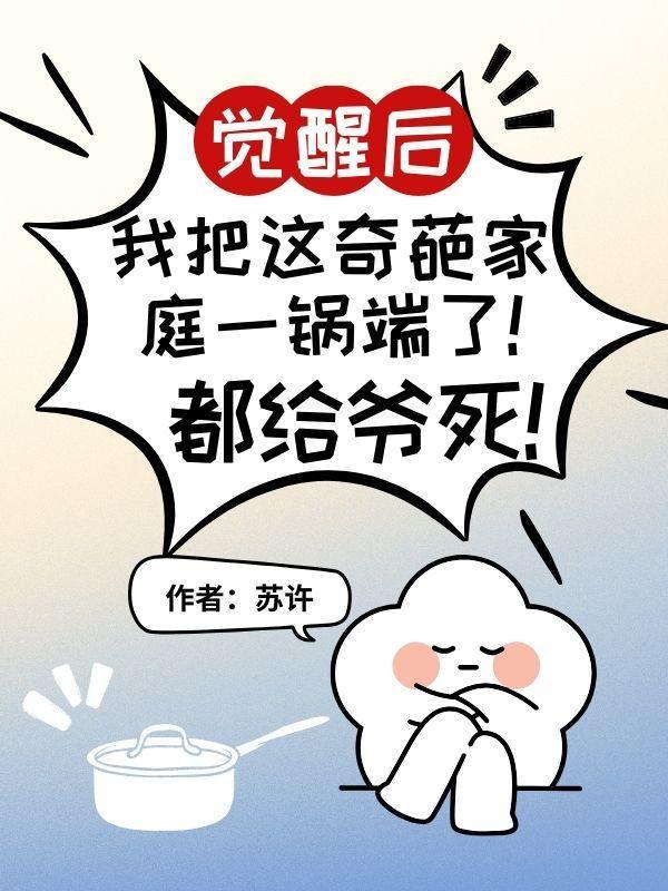 觉醒后我把这奇葩家庭一锅端了!都给爷死!