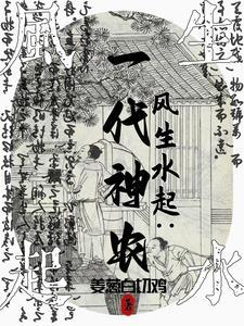 弃文从农,人人喊我大神农