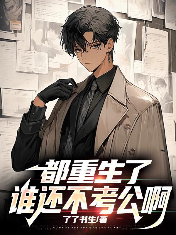 都重生了,谁还不考公啊
