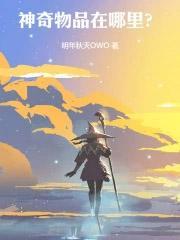 神奇物品在哪里