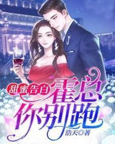 甜蜜告白:霍总,你别跑