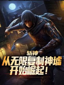斩神:从无限复制神墟开始崛起!