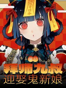 僵尸:拜师九叔,迎娶鬼新娘