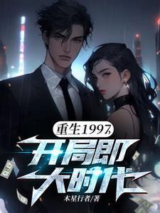 重生97,开创万亿商业帝国