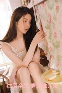 往后余生,情深难许结局+番外