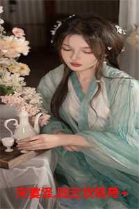 宋宴泽,陆云欢结局+番外