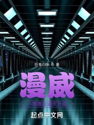 漫威：小狼崽在诸天升级