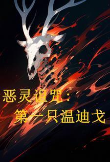 恶灵诅咒:第一位温迪戈