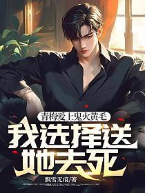 青梅爱上鬼火黄毛,我选择送她去死!