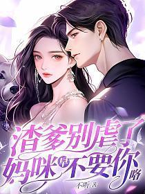 渣爹别虐了,妈咪早不要你咯