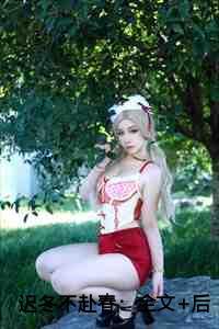 迟冬不赴春：全文+后续