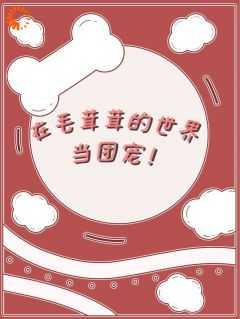 在毛茸茸的世界当团宠