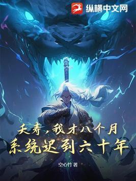 夭寿,我才八个月,系统迟到六十年?