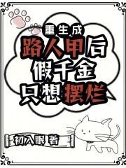 重生成路人甲后,假千金只想摆烂