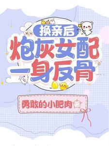 换亲后,炮灰女配一身反骨