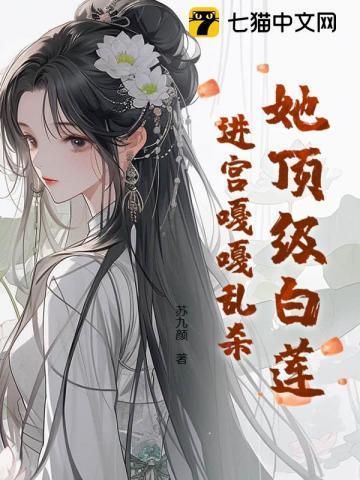 她顶级白莲,进宫嘎嘎乱杀