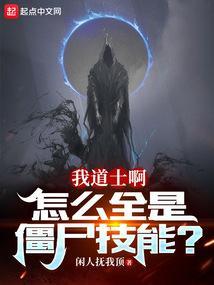 我道士啊,怎么全是僵尸技能?