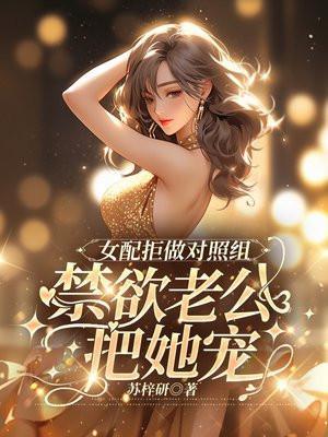 女配拒做对照组,禁欲军官把她宠