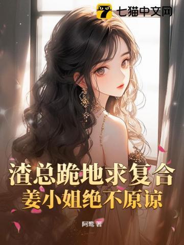 渣总跪地求复合,姜小姐绝不原谅