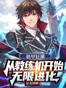 机甲狂潮:从教练机开始无限进化