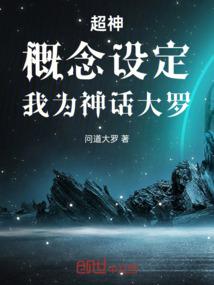 超神:概念设定,我为神话大罗!