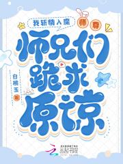 我斩情入魔,师尊师兄们跪求原谅