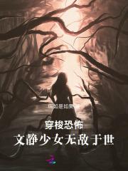 穿梭恐怖,文静少女无敌于世