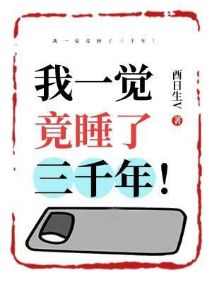 我一觉竟睡了三千年！