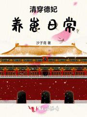 清穿德妃养崽日常