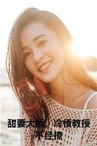 甜妻太娇，冷情教授不经撩