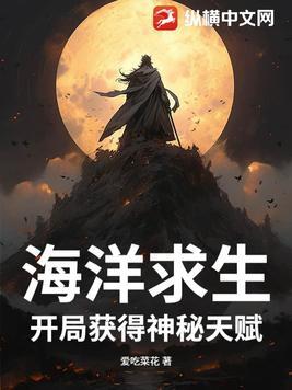 海洋求生:开局获得神秘天赋