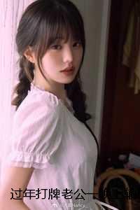 过年打牌老公一晚上输了二十万，我让他继续：全文+后续