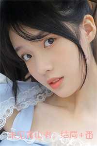 未见青山老结局+番外